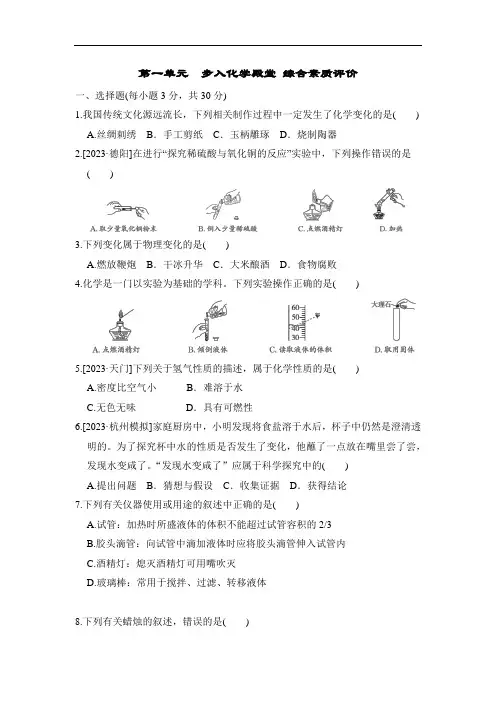 第一单元  步入化学殿堂 单元测试卷(含答案 ) 鲁教版化学九年级上册(2024年)
