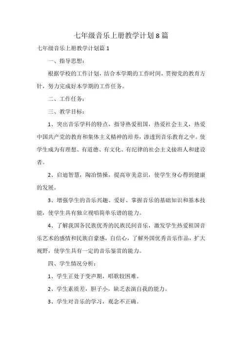 七年级音乐上册教学计划8篇