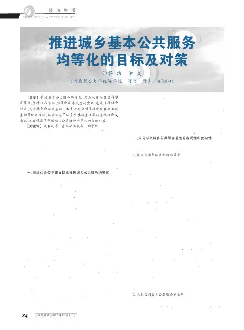 推进城乡基本公共服务均等化的目标及对策