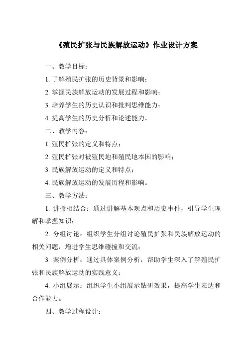 《殖民扩张与民族解放运动作业设计方案-2023-2024学年初中历史与社会人教版新课程标准》