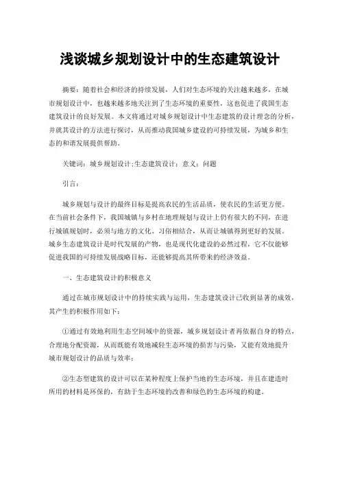 浅谈城乡规划设计中的生态建筑设计
