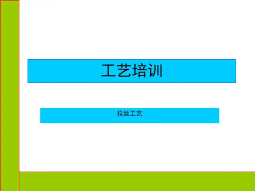 拉丝工艺培训教材(共 50张PPT)