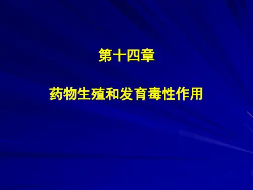 生殖发育毒性