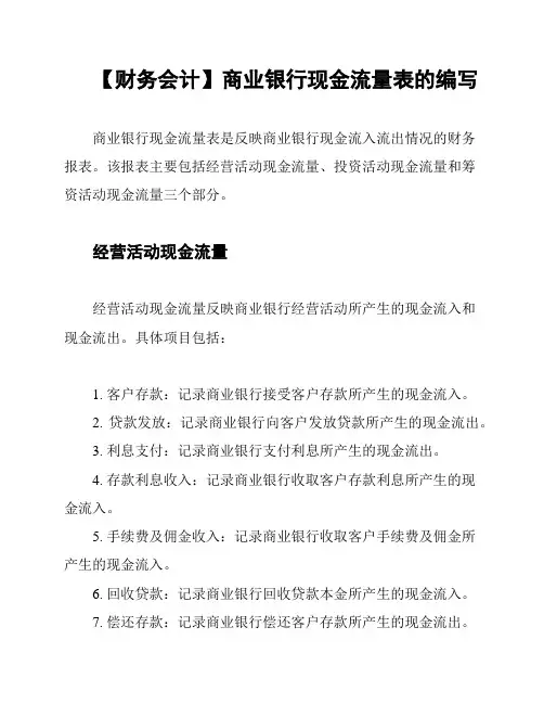 【财务会计】商业银行现金流量表的编写