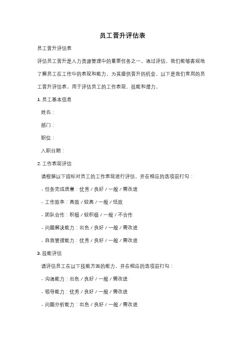 员工晋升评估表