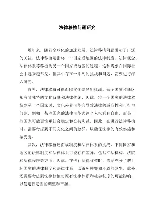 法律移植问题研究