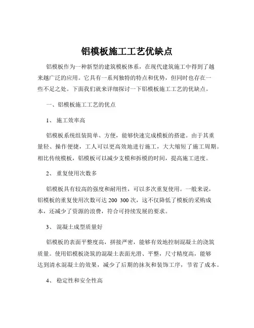 铝模板施工工艺优缺点