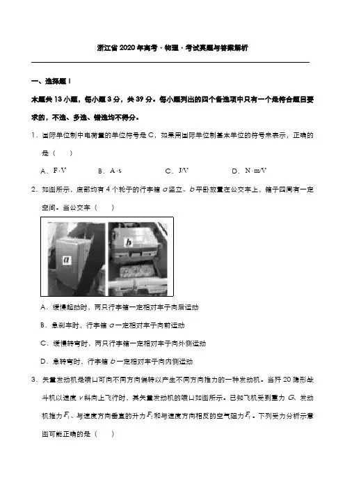 浙江省2020年高考[物理]考试真题与答案解析