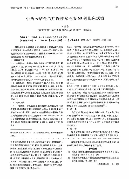 中西医结合治疗慢性盆腔炎60例临床观察