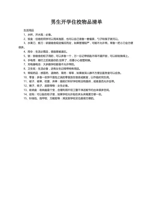 男生开学住校必备物品清单