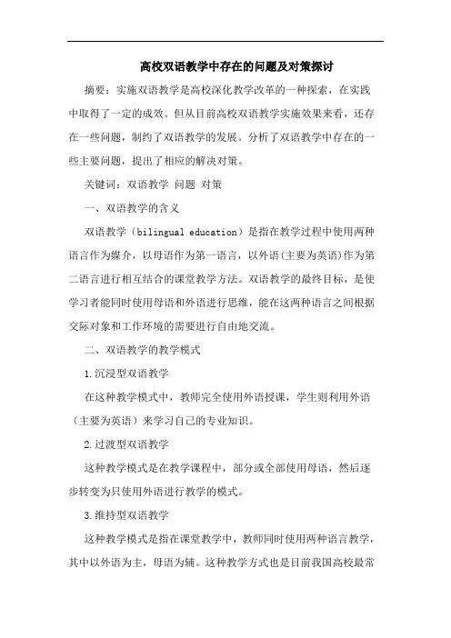 高校双语教学中存在的问题及对策探讨