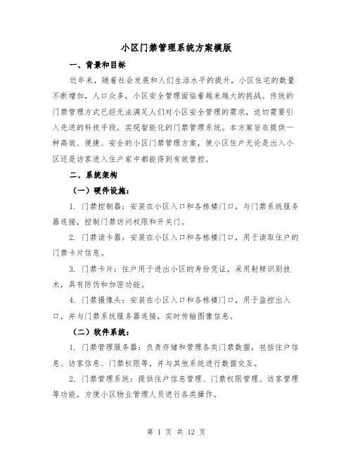 小区门禁管理系统方案模版（三篇）
