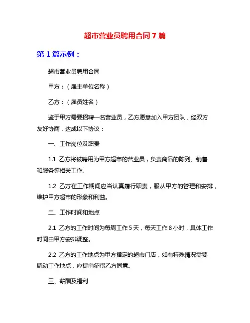超市营业员聘用合同7篇