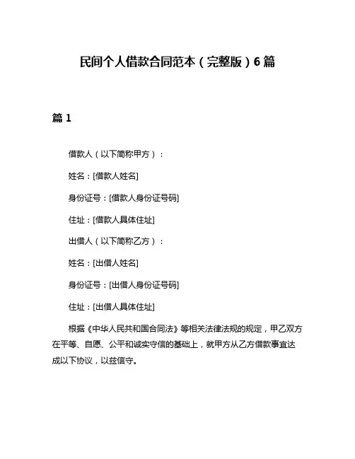 民间个人借款合同范本(完整版)6篇