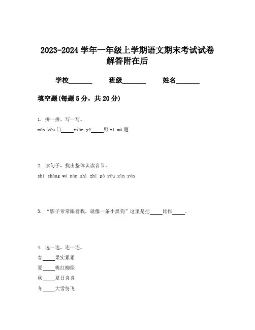 2023-2024学年一年级上学期语文期末考试试卷解答附在后
