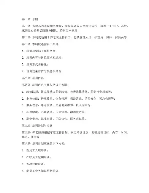 养老院人员培训管理制度