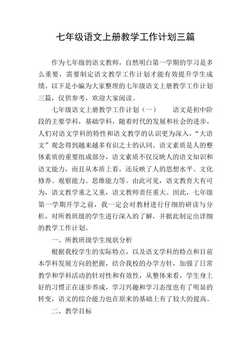 七年级语文上册教学工作计划三篇