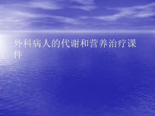 外科病人的代谢和营养治疗PPT讲稿