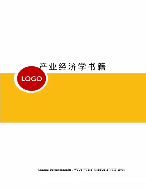 产业经济学书籍