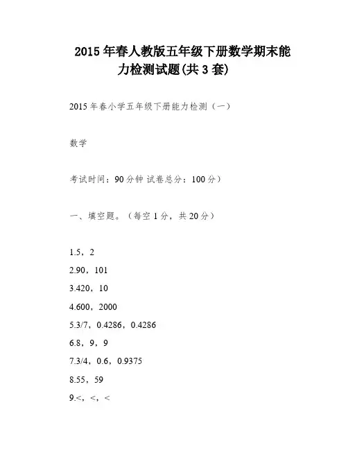 2015年春人教版五年级下册数学期末能力检测试题(共3套)