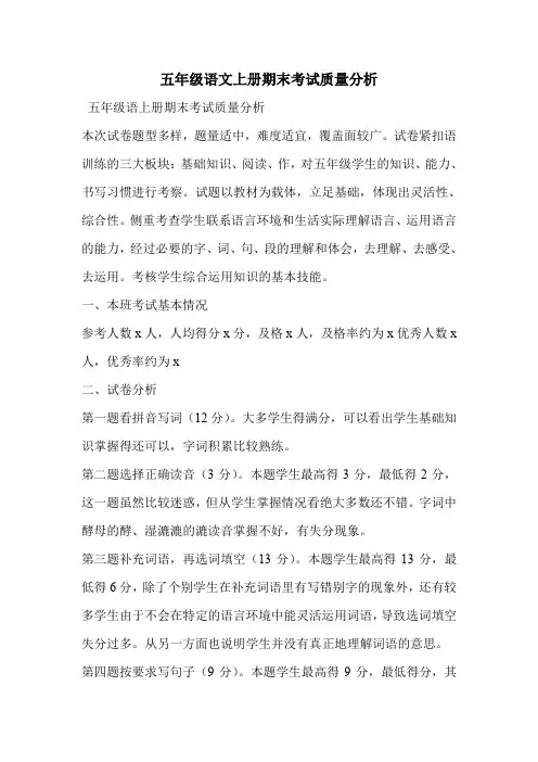 五年级语文上册期末考试质量分析