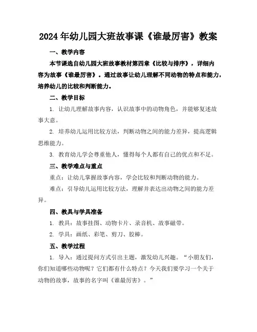 2024年幼儿园大班故事课《谁最厉害》教案