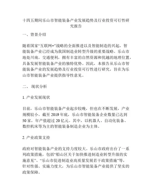 十四五期间乐山市智能装备产业发展趋势及行业投资可行性研究报告