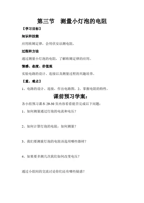 第三节测量小灯泡的电阻
