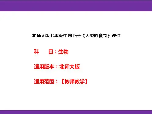 北师大版七年级生物下册《人类的食物》课件