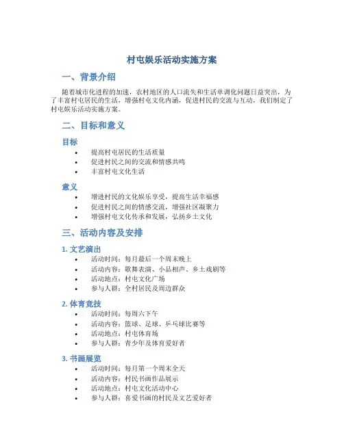 村屯娱乐活动实施方案
