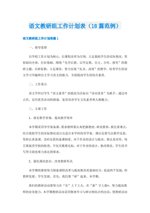 语文教研组工作计划表(18篇范例)