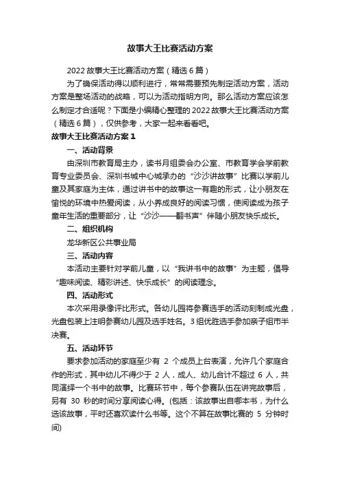 2022故事大王比赛活动方案（精选6篇）