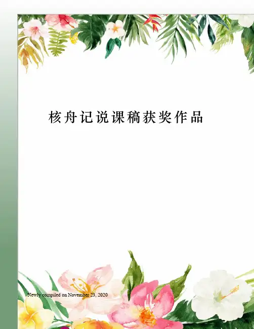 核舟记说课稿获奖作品