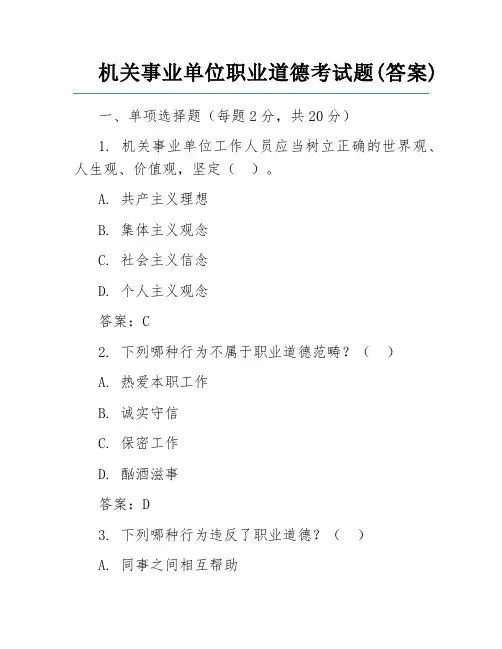 机关事业单位职业道德考试题(答案)