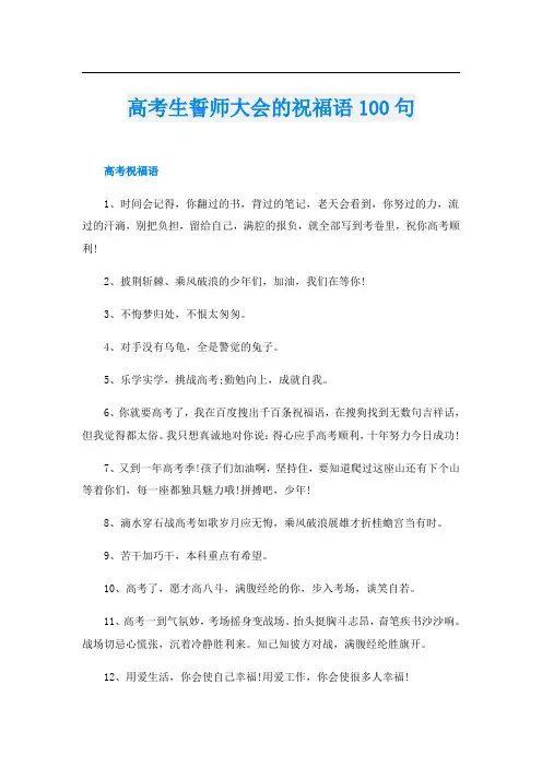 高考生誓师大会的祝福语100句