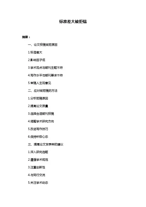 标准差大被拒稿