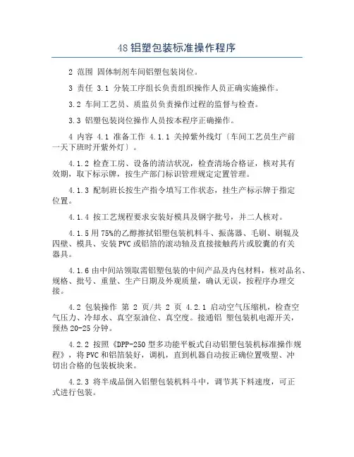 48铝塑包装标准操作程序