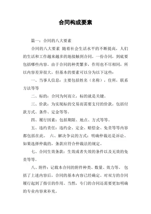 合同构成要素[工作范文]