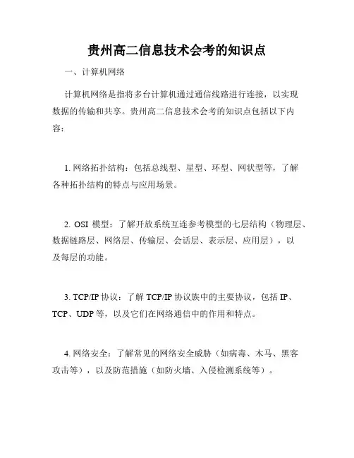 贵州高二信息技术会考的知识点