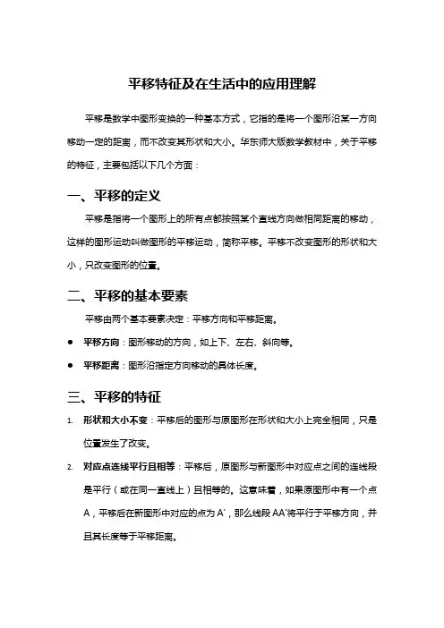 平移特征及在生活中的应用理解