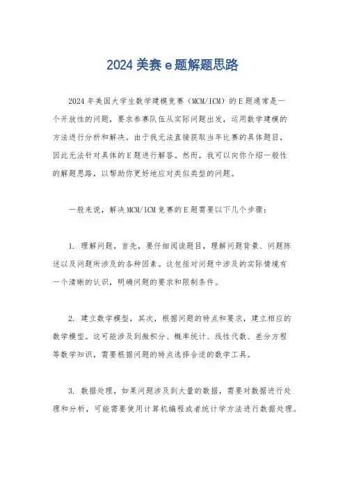 2024美赛e题解题思路