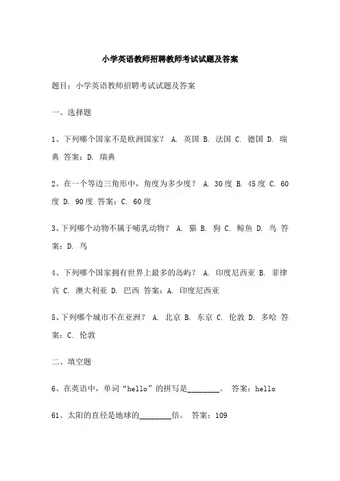 小学英语教师招聘教师考试试题及答案
