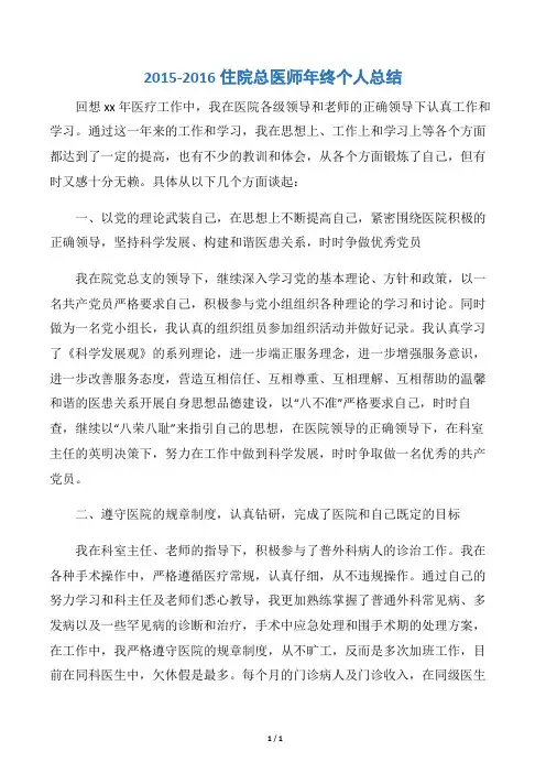 【医院工作总结】2015-2016住院总医师年终个人总结