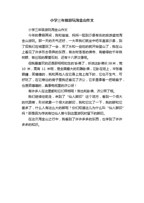 小学三年级游玩淘金山作文