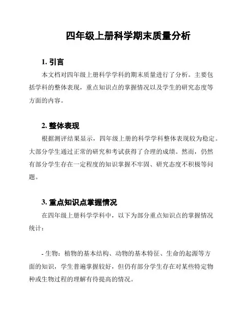 四年级上册科学期末质量分析