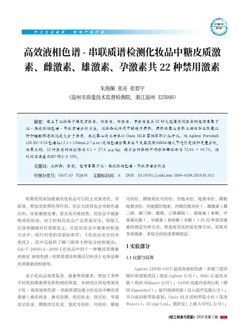 高效液相色谱串联质谱检测化妆品中糖皮质激素、雌激素、雄激素、孕激素共22种禁用激素