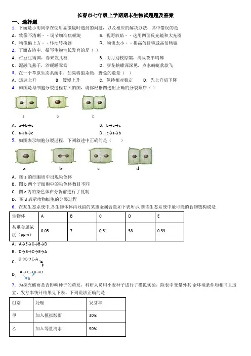 长春市七年级上学期期末生物试题题及答案
