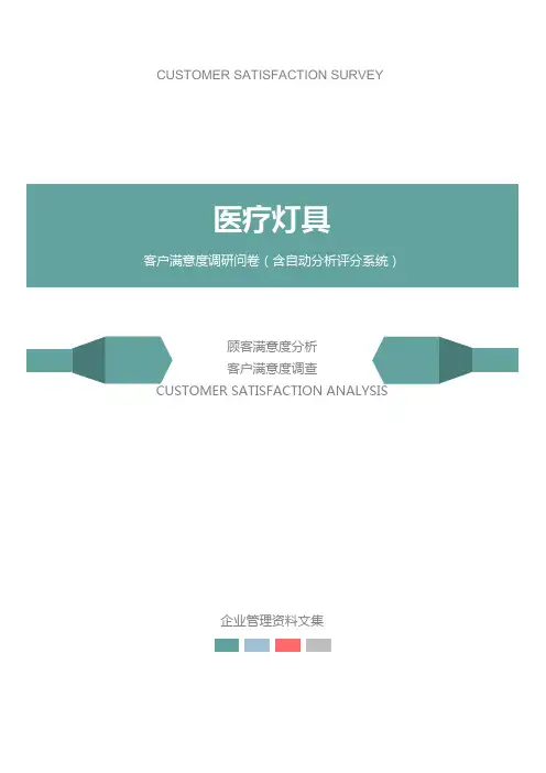 医疗灯具公司客户满意度调查问卷