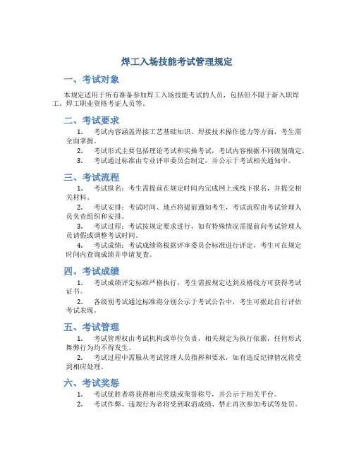 焊工入场技能考试管理规定