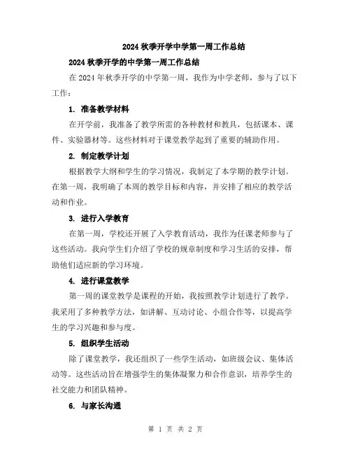 2024秋季开学中学第一周工作总结